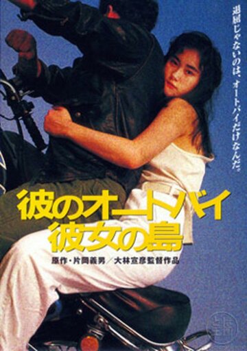 Его мотоцикл, ее остров (1986)