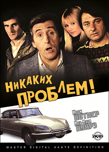 Никаких проблем! трейлер (1975)