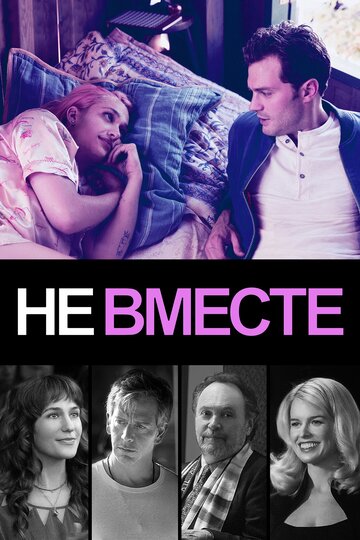 Не вместе трейлер (2018)