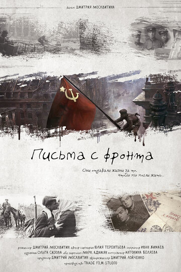 Письма с фронта трейлер (2017)