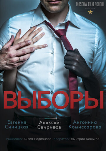 Выборы (2015)