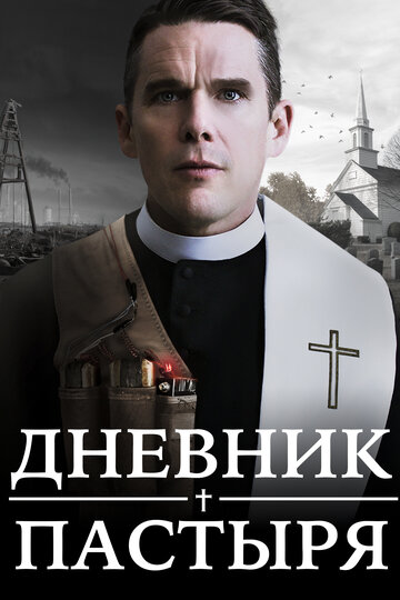 Дневник пастыря 2017 трейлер (2017)