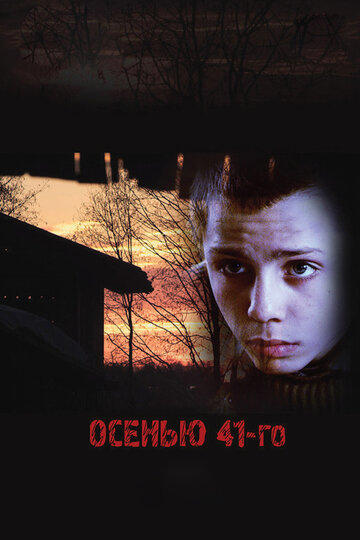 Осенью 41-го трейлер (2016)