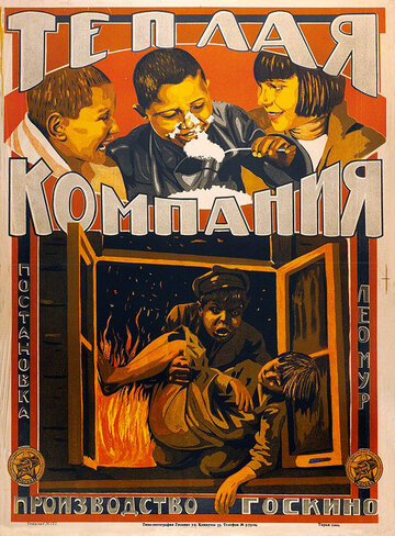 Теплая компания трейлер (1924)