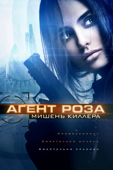 Агент Роза: Мишень киллера 2019 трейлер (2019)