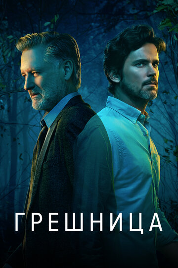 Грешница 2017 трейлер (2017)