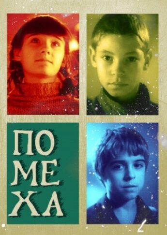 Помеха (2010)