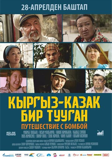 Путешествие с бомбой (2016)