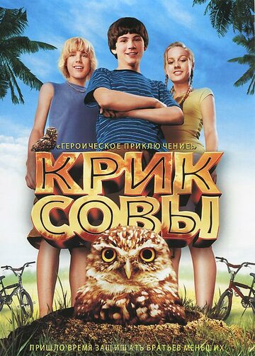 Крик совы трейлер (2006)