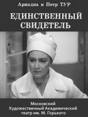 Единственный свидетель (1973)