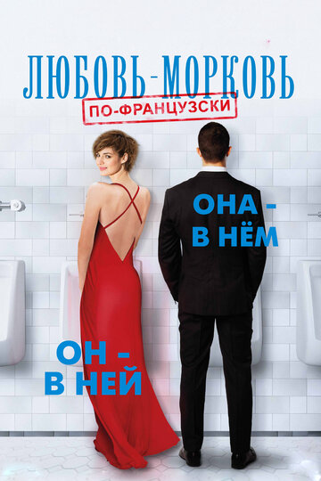 Любовь-морковь по-французски трейлер (2017)