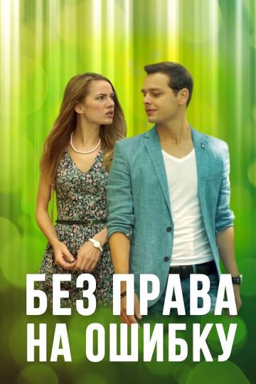 Без права на ошибку трейлер (2016)