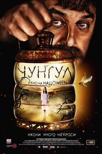 Чунгул 2016 трейлер (2016)