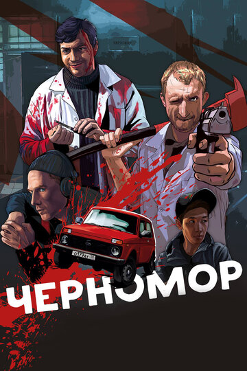 Черномор трейлер (2017)