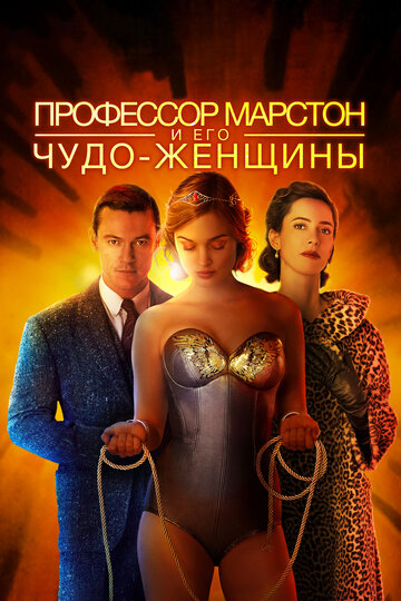 Профессор Марстон и его Чудо-женщины трейлер (2017)