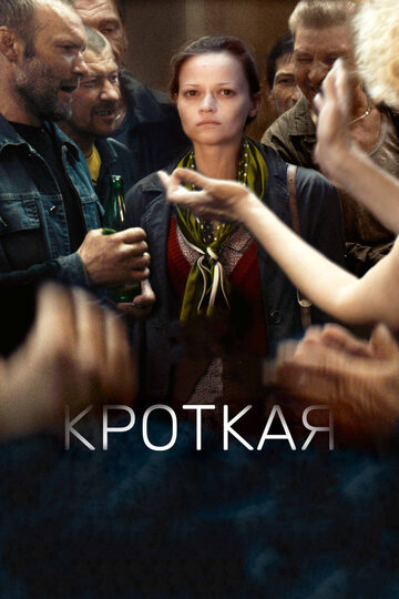 Кроткая трейлер (2017)