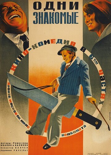 Одни знакомые трейлер (1933)
