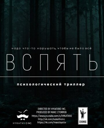 Вспять 2016 трейлер (2016)