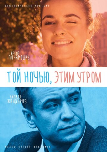 Той ночью, этим утром трейлер (2016)