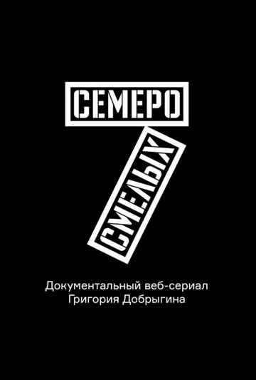 Семеро смелых. Mamont Cup 2016 2016 трейлер (2016)