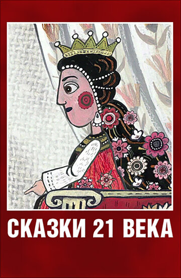 Сказки XXI века (2013)