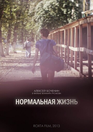 Нормальная жизнь трейлер (2016)