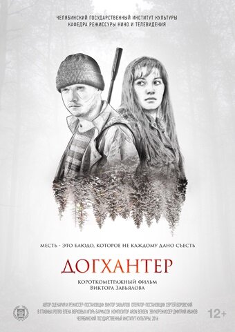 Догхантер (2016)