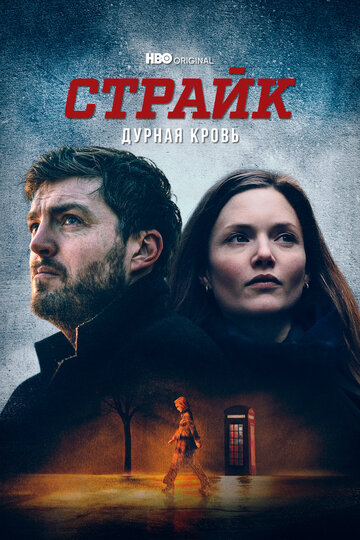 Страйк трейлер (2017)