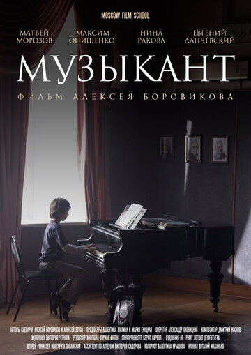 Музыкант трейлер (2016)