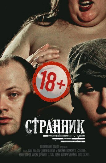 Странник трейлер (2017)