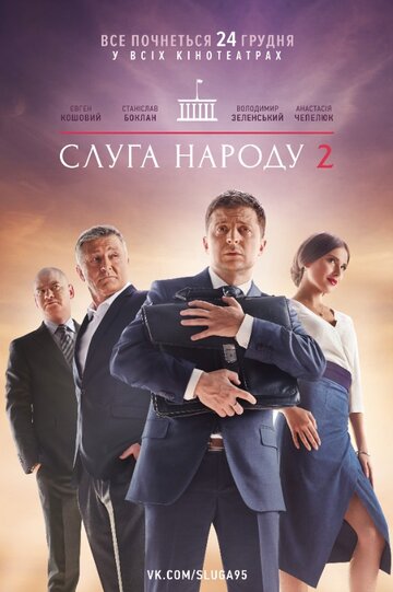 Слуга народа 2 трейлер (2016)