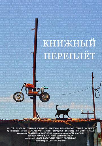 Книжный переплет трейлер (2016)