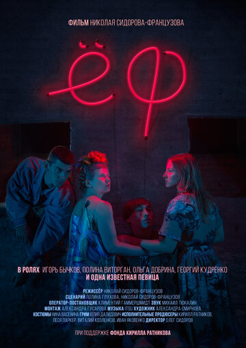 Еф трейлер (2017)