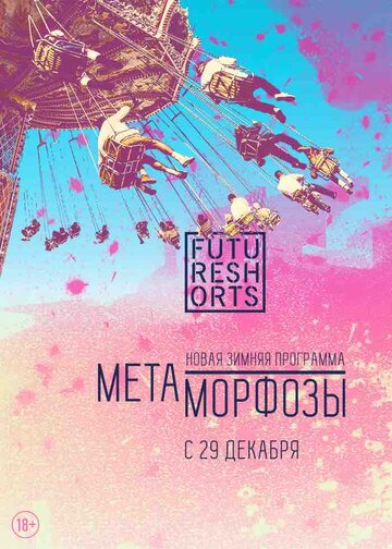 Future Shorts Метаморфозы трейлер (2016)