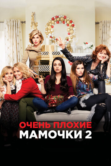 Очень плохие мамочки 2 трейлер (2017)