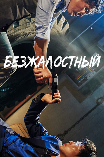 Безжалостный трейлер (2017)