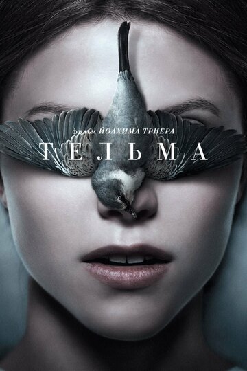 Тельма трейлер (2017)