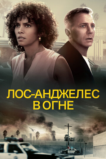 Лос-Анджелес в огне 2017 трейлер (2017)