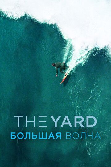 The Yard. Большая волна (2019)