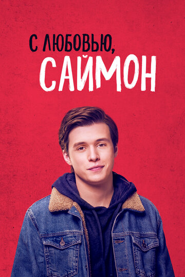 С любовью, Саймон трейлер (2018)