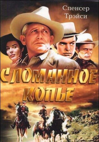 Сломанное копье трейлер (1954)