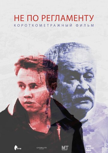 Не по регламенту (2016)