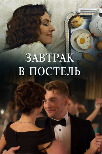 Завтрак в постель 2017 трейлер (2017)