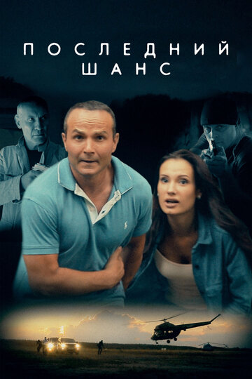 Последний шанс 2017 трейлер (2017)