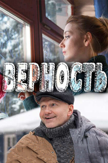 Верность 2017 трейлер (2017)