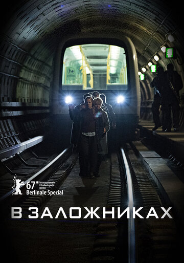 В заложниках трейлер (2017)