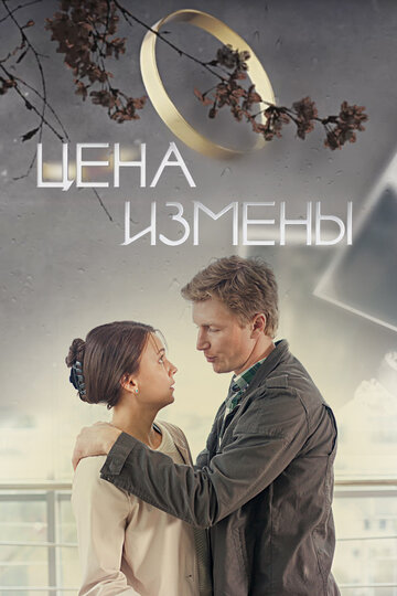 Цена измены 2017 трейлер (2017)