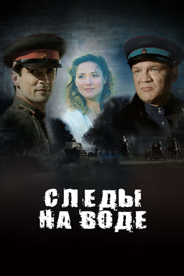 Следы на воде трейлер (2017)