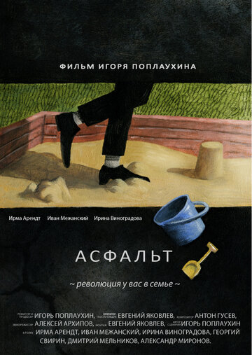 Асфальт (2014)