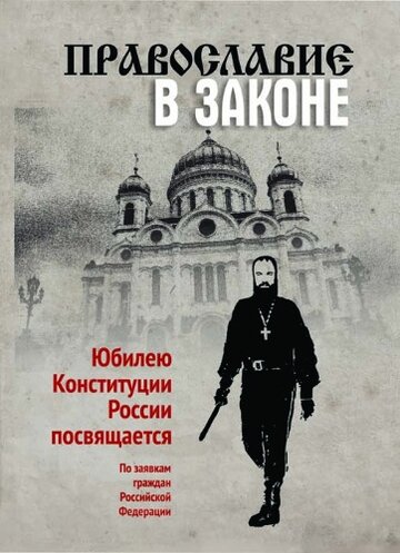 Православие в Законе трейлер (2014)